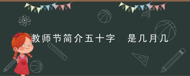 教师节简介五十字 是几月几日星期几2019